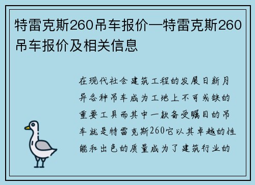 特雷克斯260吊车报价—特雷克斯260吊车报价及相关信息
