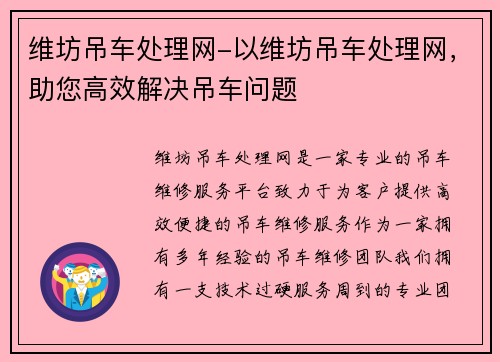 维坊吊车处理网-以维坊吊车处理网，助您高效解决吊车问题