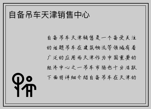 自备吊车天津销售中心