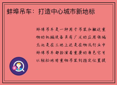 蚌埠吊车：打造中心城市新地标