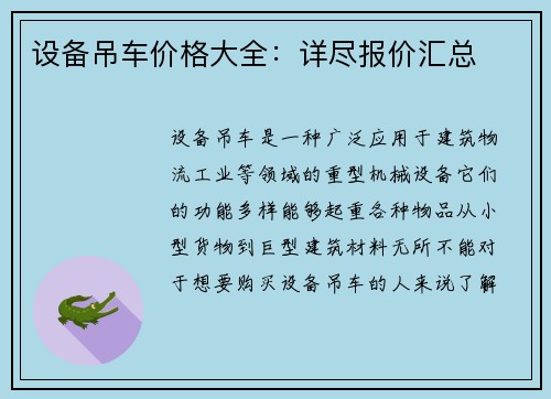 设备吊车价格大全：详尽报价汇总